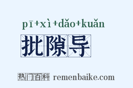 批隙导窾是什么意思的图片
